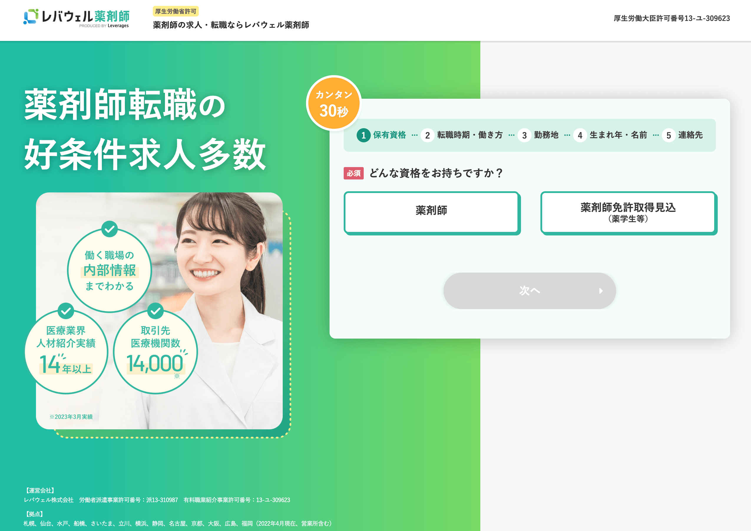 レバウェル薬剤師
